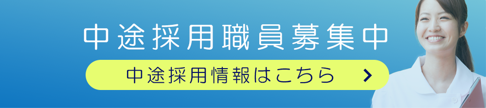 中途採用職員募集中　中途採用情報はこちら