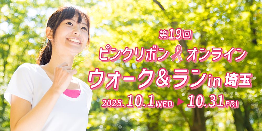 第１９回　ピンクリボン オンラインウォーク＆ランｉｎ埼玉