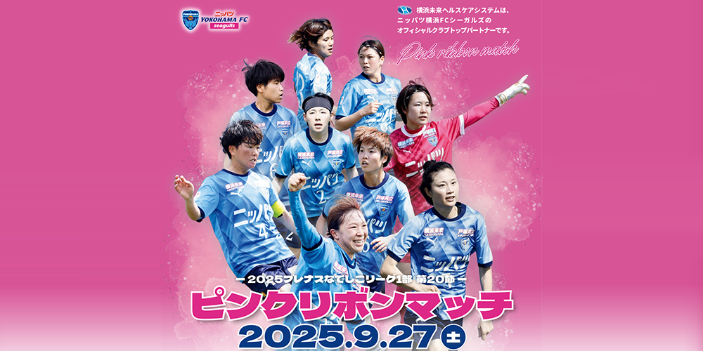 ピンクリボンマッチ2025
