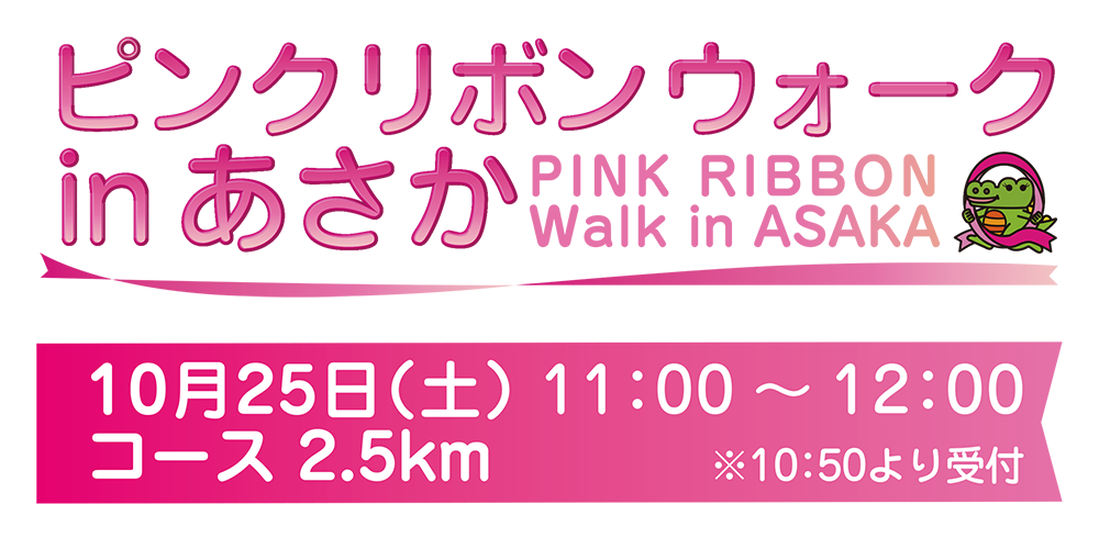 ピンクリボンウォーク in あさか
