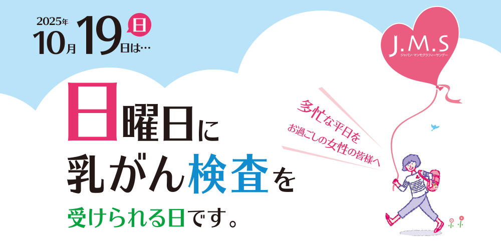 JMS 日曜日に乳がん検査を受けられる日です。