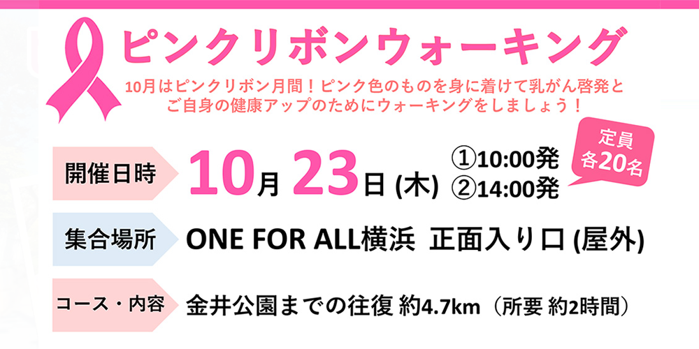 ピンクリボンウォーキング（戸塚）