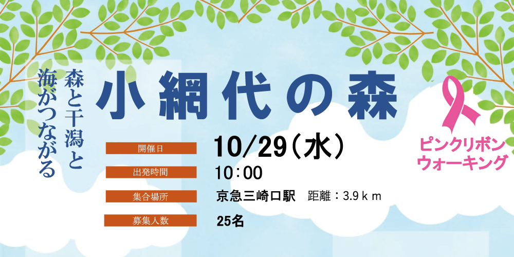 ピンクリボンウォーキング（三浦）