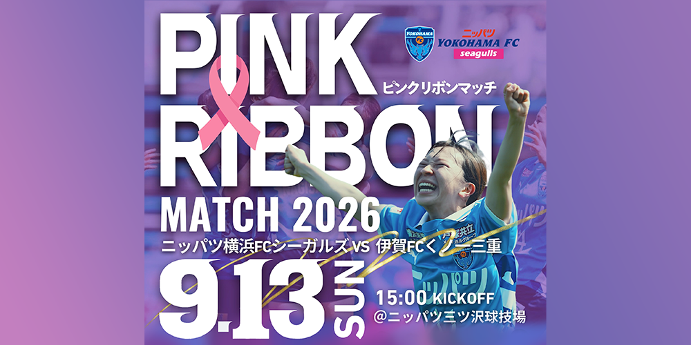 ピンクリボンマッチ2026
