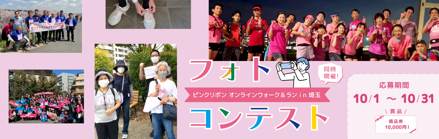 同時開催!「ピンクリボン フォトコンテスト」