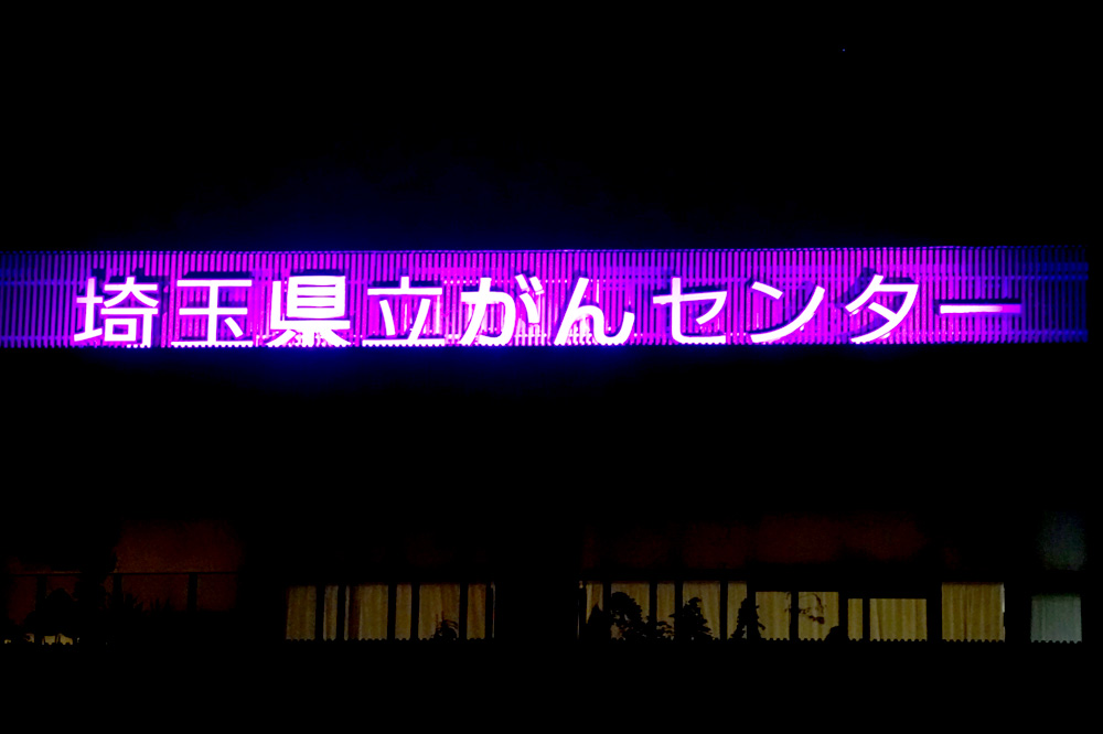 埼玉県立がんセンター