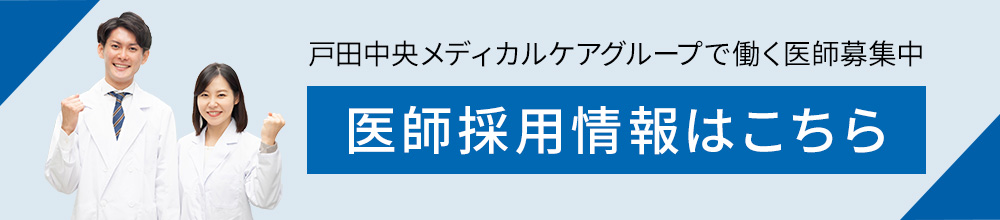 医師採用情報