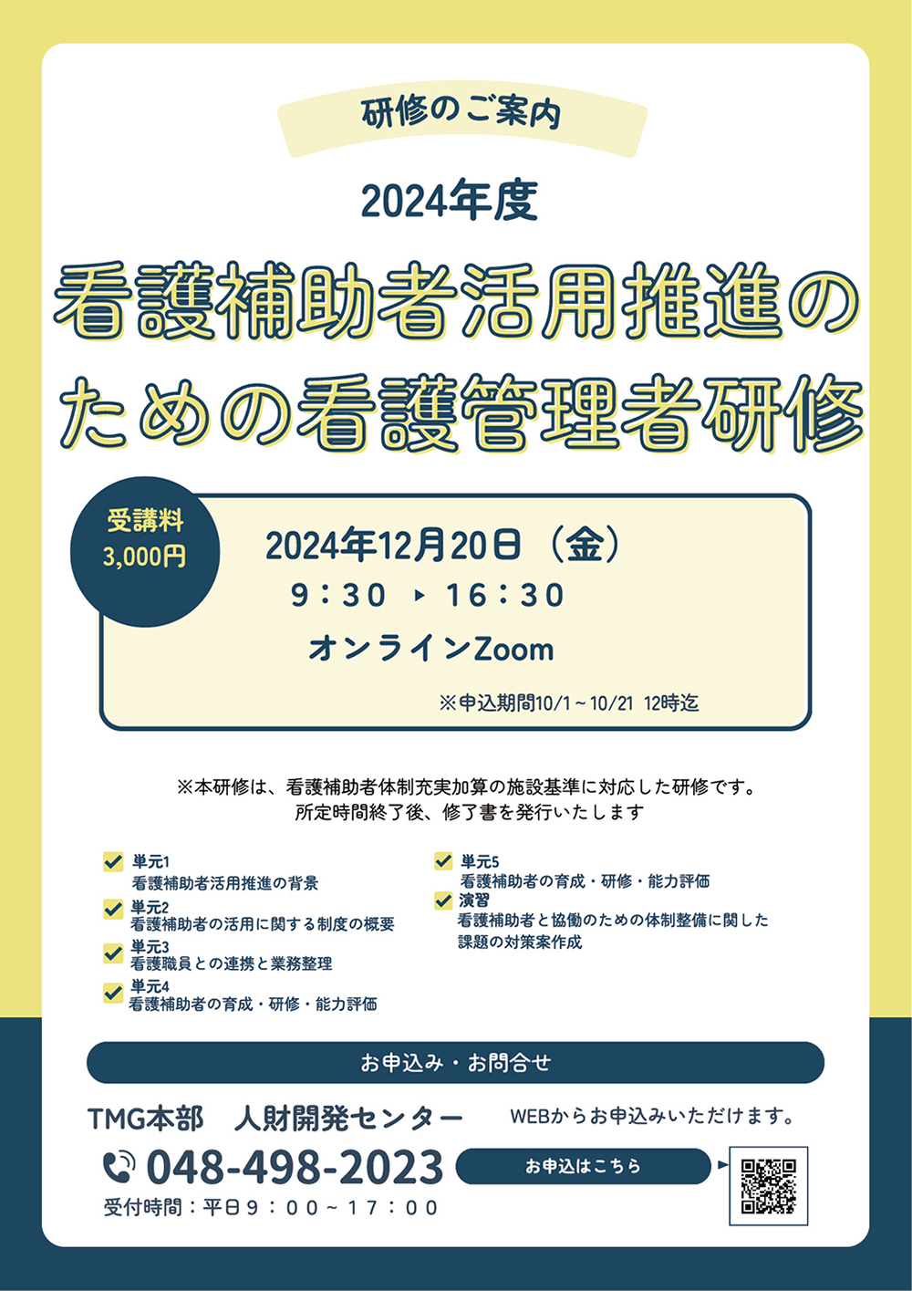 看護補助者の活用促進のための看護管理者研修